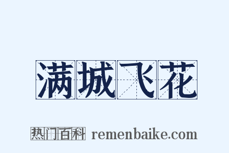 满城飞花是什么意思的图片